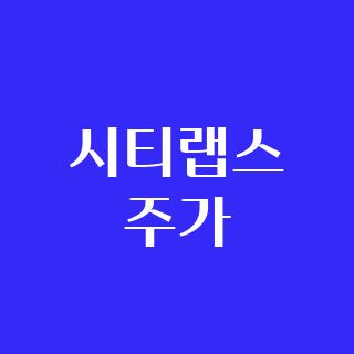 시티랩스 주가