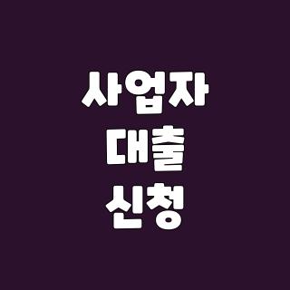 사업자 대출 신청