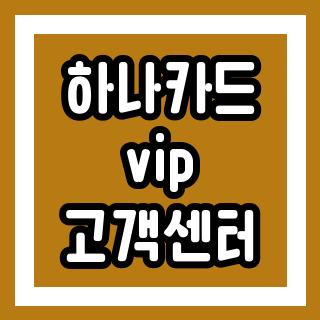 하나카드 vip 고객센터