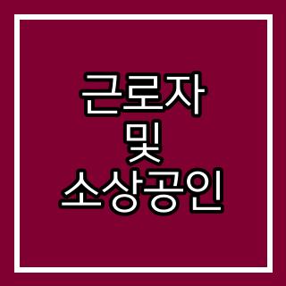 근로자 및 소상공인