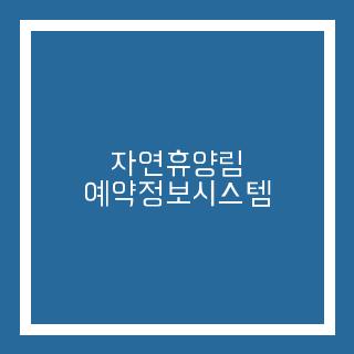 자연휴양림 예약정보시스템