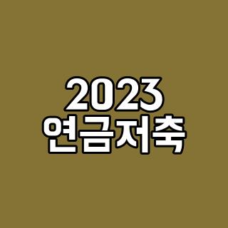 2023 연금저축