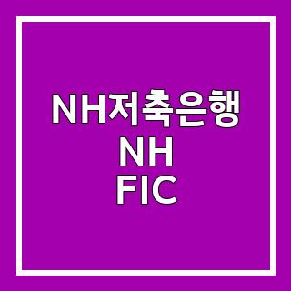 NH저축은행 NH FIC