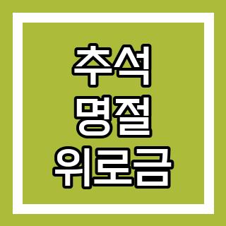 추석 명절 위로금