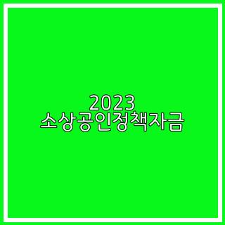 2023 소상공인정책자금