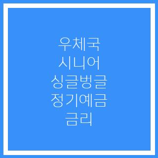 우체국 시니어 싱글벙글 정기예금 금리