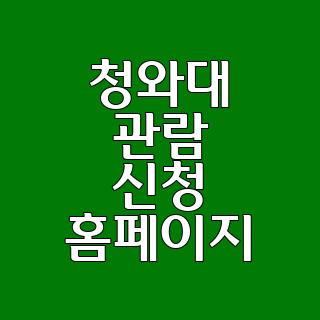 청와대 관람 신청 홈페이지