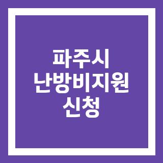 파주시 난방비지원 신청