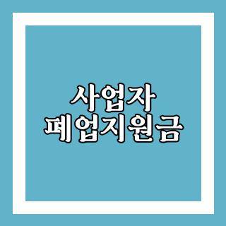 사업자 폐업지원금