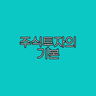 주식투자의 기본