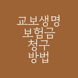 교보생명 보험금 청구 방법