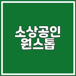 소상공인 원스톱