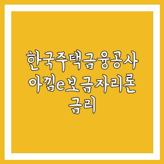 한국주택금융공사 아낌e보금자리론 금리