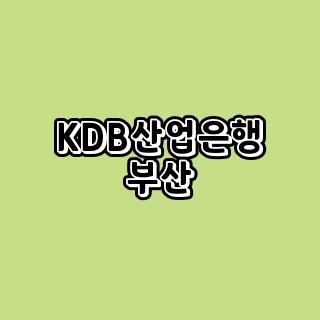 KDB산업은행 부산