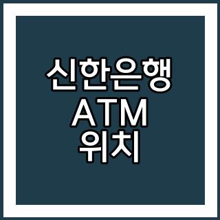 신한은행 ATM 위치