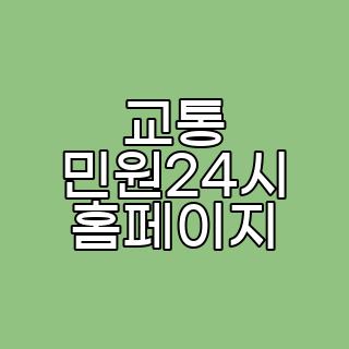 교통 민원24시 홈페이지