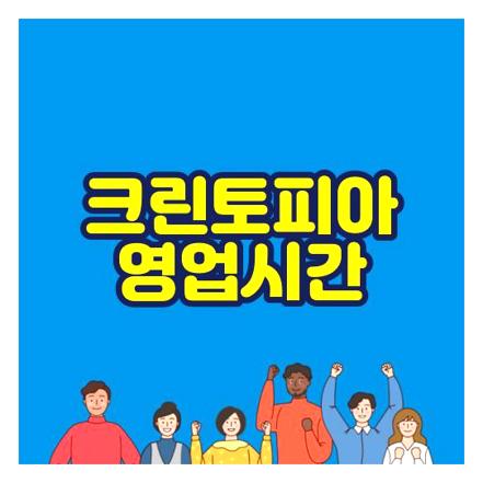 크린토피아 영업시간